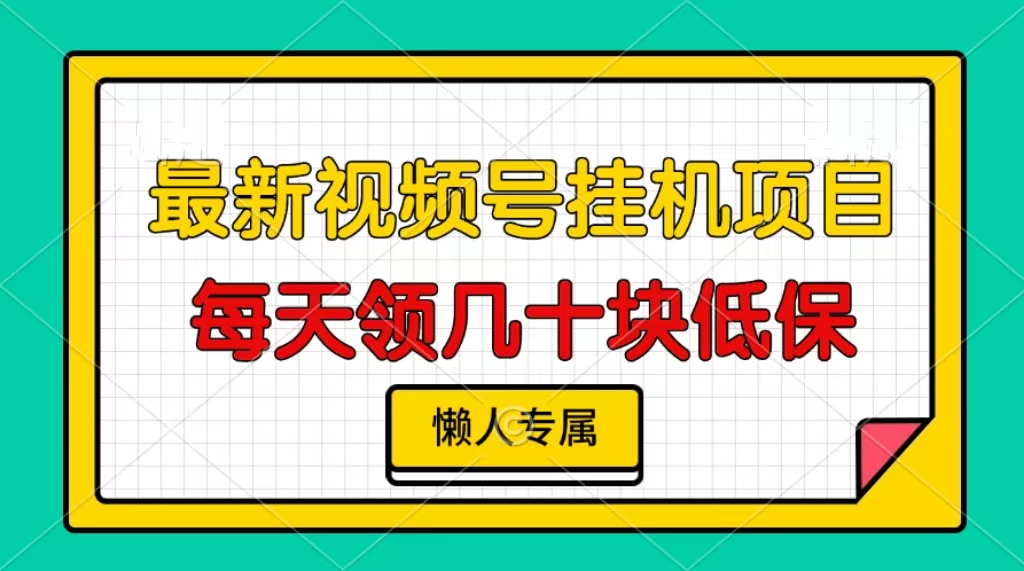 视频号挂机项目，每天几十块低保，懒人专属！-易创网