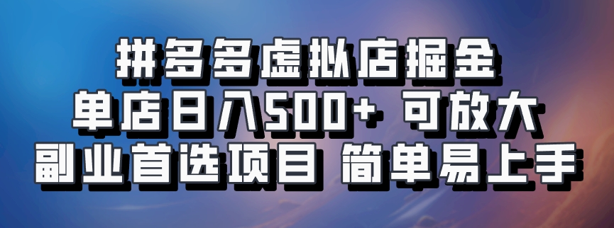 拼多多虚拟店，电脑挂机自动发货，单店日利润500+，可批量放大操作，长久稳定新手首选项目-易创网