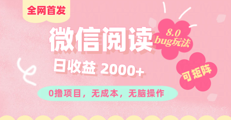 微信阅读8.0全网首发玩法！！0撸，没有任何成本有手就行,可矩阵，一小时入200+-易创网