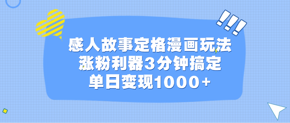 感人故事定格漫画玩法，涨粉利器3分钟搞定，单日变现1000+-易创网