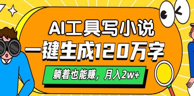 AI工具写小说，月入2w+,一键生成120万字，躺着也能赚-易创网