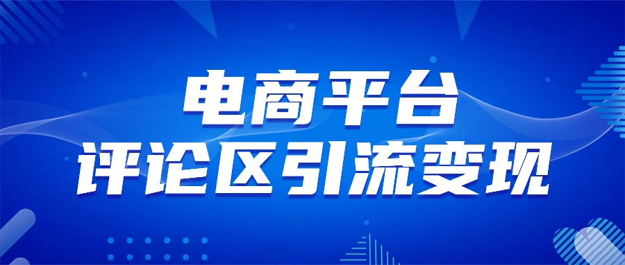 电商平台评论引流变现，无需开店铺长期精准引流，简单粗暴-易创网