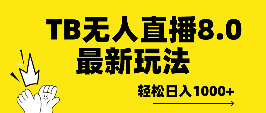 TB无人直播8.0年底最新玩法，轻松日入1000+，保姆级教学。-易创网