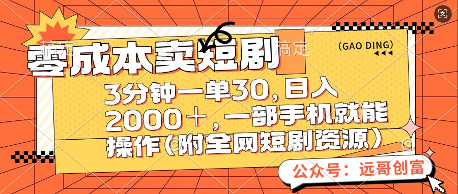 零成本卖短剧，三分钟一单30，日入2000＋，一部手机操作即可（附全网短剧资源）-易创网