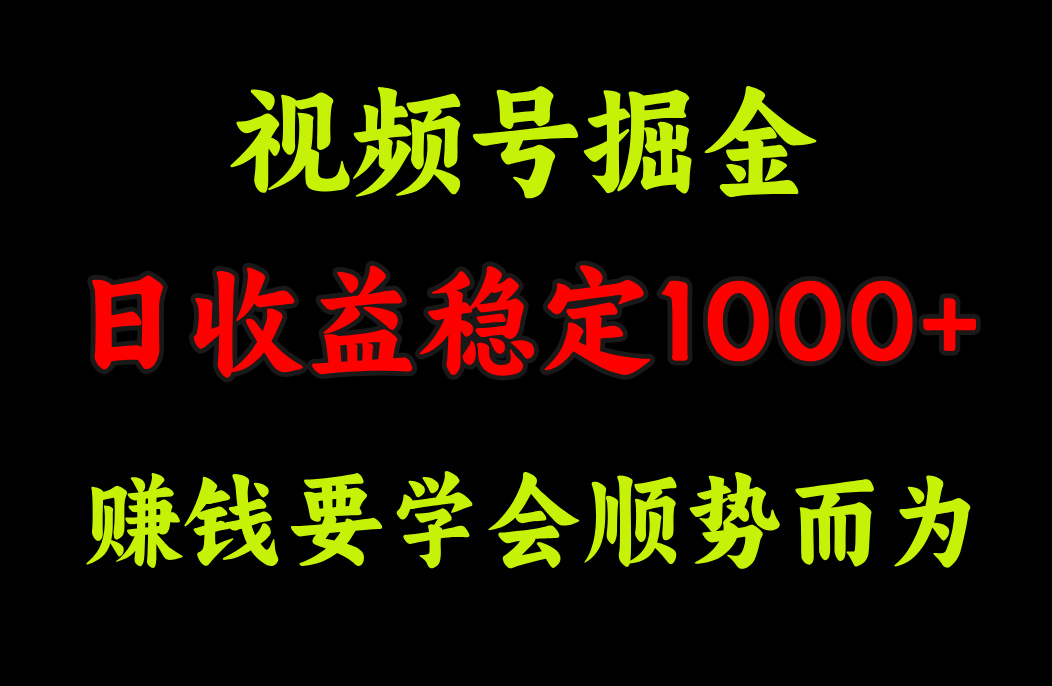 视频号掘金，单日收益稳定在1000+-易创网