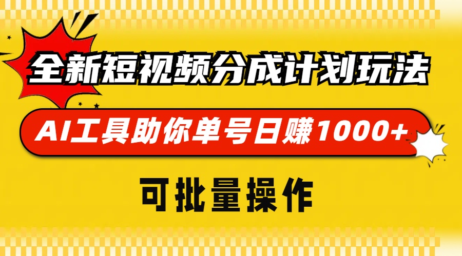 全新短视频分成计划玩法，AI工具助你单号日赚 1000+，可批量操作-易创网