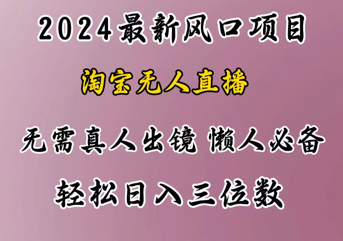 最新风口项目，淘宝无人直播，懒人必备，小白也可轻松日入三位数-易创网