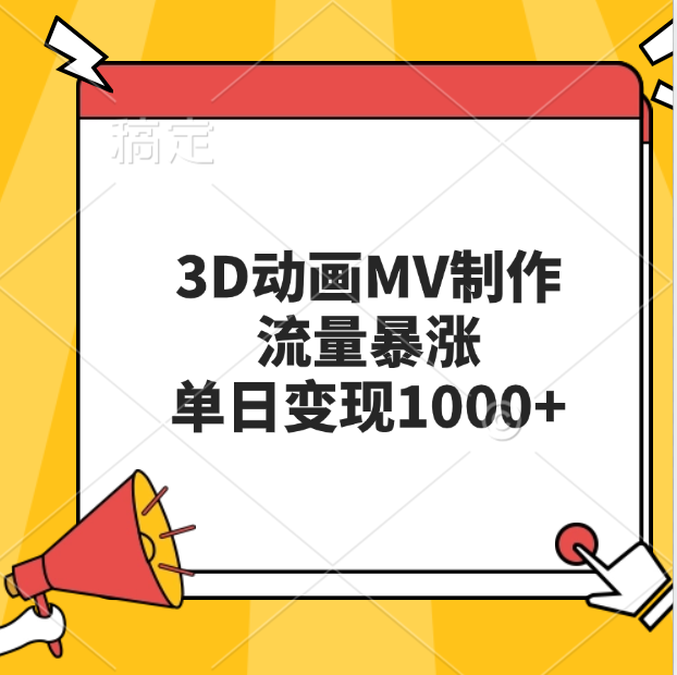 3D动画MV制作，流量暴涨，单日变现1000+-易创网