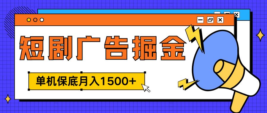 独家短剧广告掘金，单机保底月入1500+， 每天耗时2-4小时，可放大矩阵适合小白-易创网