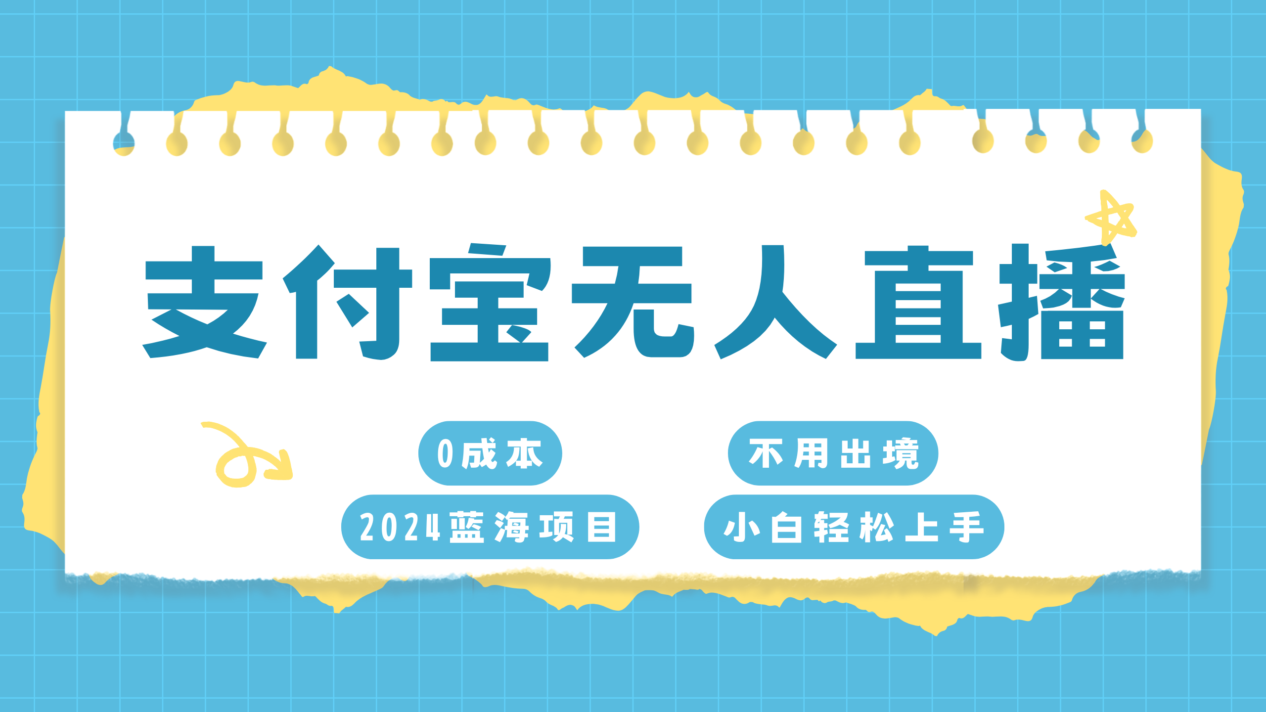 支付宝无人直播项目，单日收益最高8000+-易创网