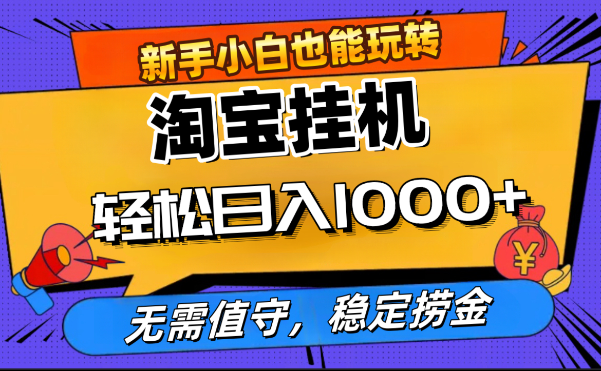 最新淘宝无人直播，无需值守，自动运行，轻松实现日入1000+！-零点科技