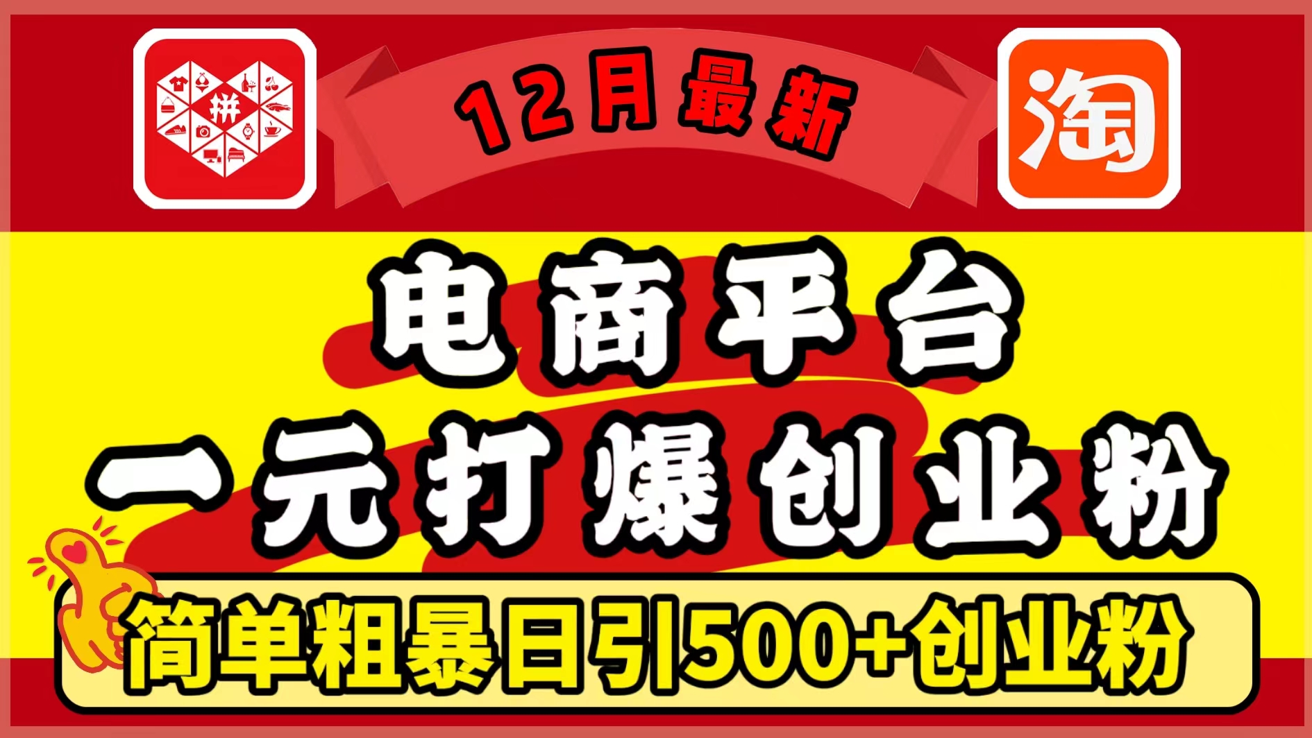 12月最新：电商平台1元打爆创业粉，简单粗暴日引500+精准创业粉，轻松月入5万+-易创网