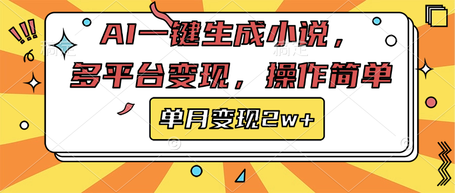 AI一键生成小说，多平台变现， 操作简单，单月变现2w+-易创网