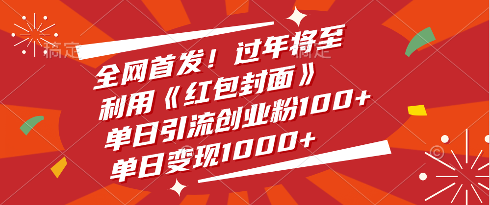 全网首发！过年将至，利用《红包封面》，单日引流创业粉100+，单日变现1000+-易创网