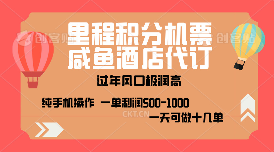 出行高峰来袭，里程积分/酒店代订，高爆发期，一单300+—2000+，月入过万不是梦！-易创网