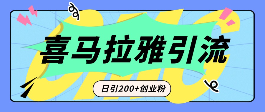 从短视频转向音频：为什么喜马拉雅成为新的创业粉引流利器？每天轻松引流200+精准创业粉-易创网