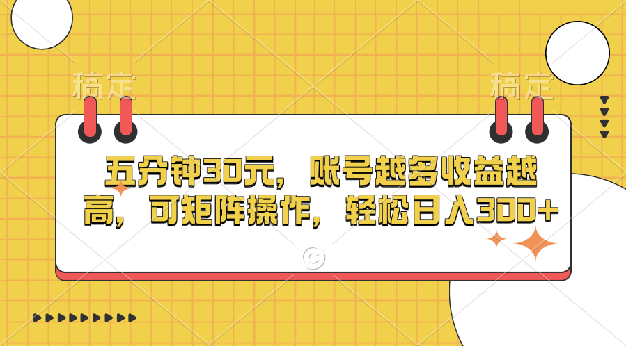 五分钟30元，账号越多收益越高，可矩阵操作，轻松日入300+-易创网