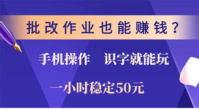 批改作业也能赚钱？0门槛手机项目，识字就能玩！一小时稳定50元！-易创网