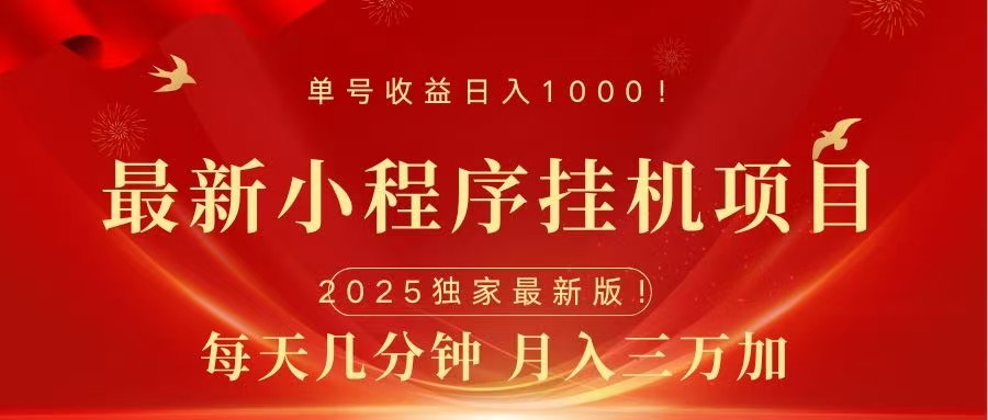 最新小程序挂机项目，每天一小时，轻松躺赚1000＋-易创网