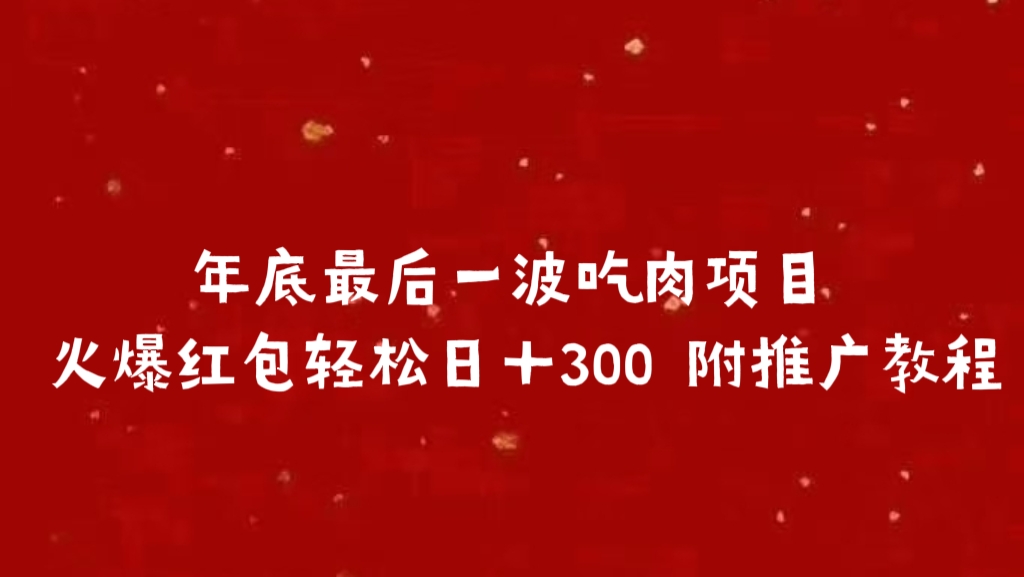 年底最后一波吃肉项目 火爆红包轻松日＋300 附推广教程-易创网