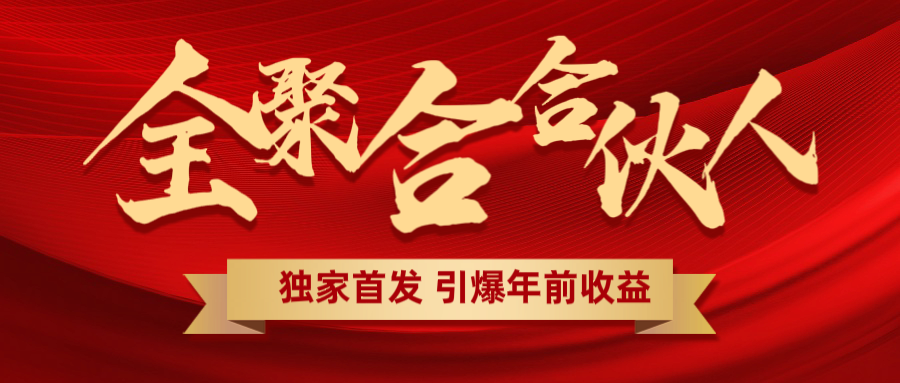 全聚合项目引爆年前收益！日入1000＋小白轻松上手，效果立竿见影，暴力吸“金”-易创网