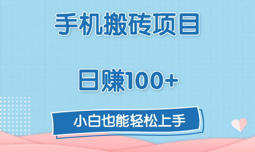 手机搬砖项目，日赚100+，小白也能轻松上手-易创网