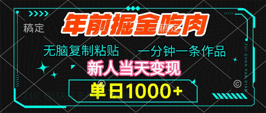 年前掘金吃肉，无脑复制粘贴，单日1000+，一分钟一条作品，新人当天变现-易创网