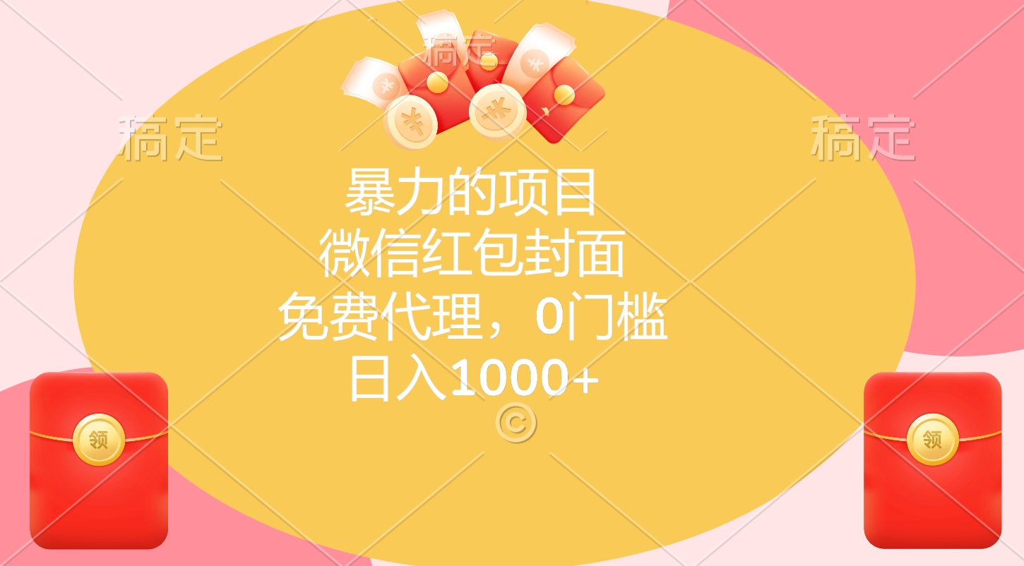 暴力的项目，微信红包封面，免费代理，0门槛，日入1000+-易创网