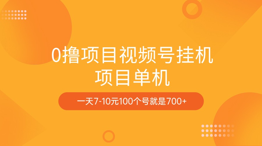 0撸项目视频号挂机项目单机一天7-10元100个号就是700+-易创网