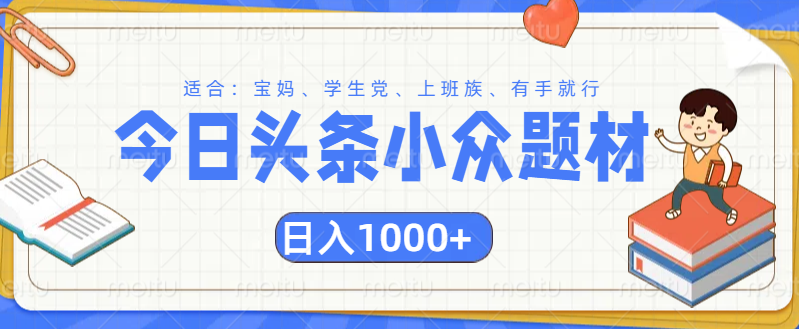 头条小众题材文章，精准人群，日入1000+-易创网