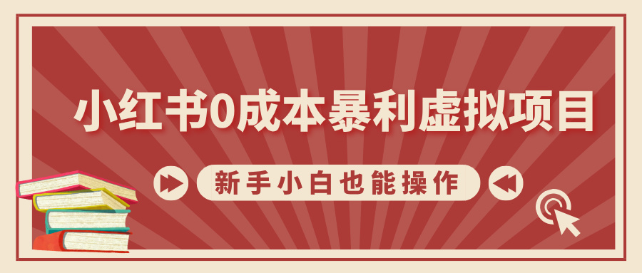 小红书0成本暴利虚拟项目，新手小白也能操作，轻松实现月入过万-易创网