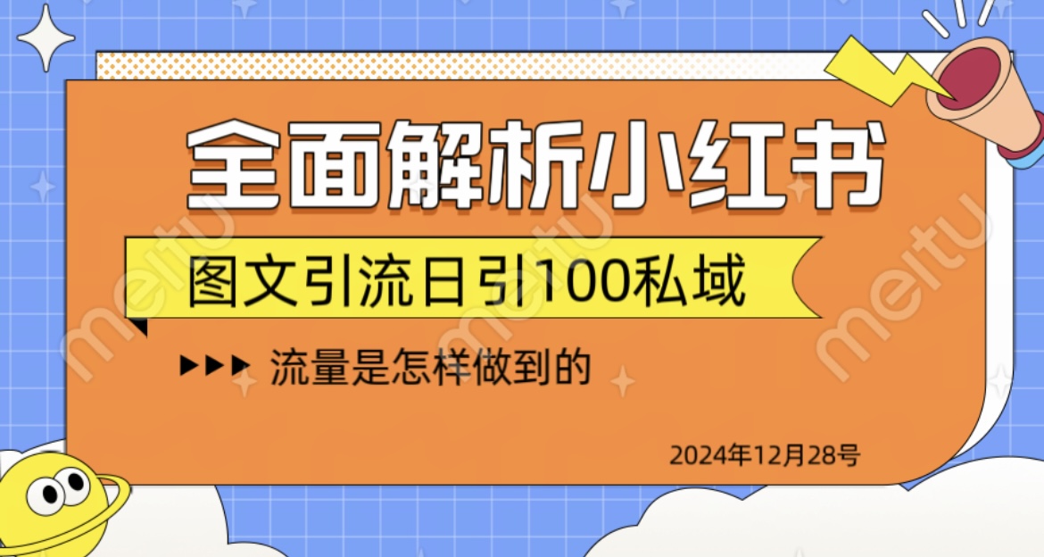 全面解析小红书图书引流日引100私域-易创网