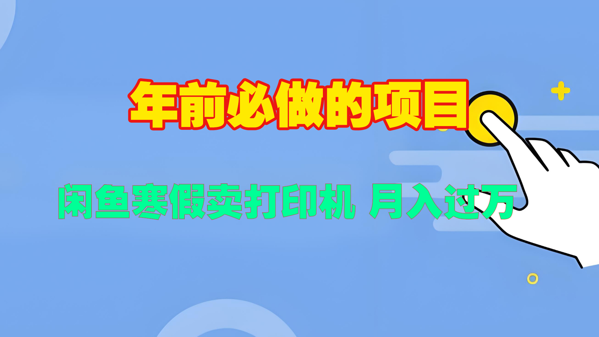 寒假闲鱼卖打印机、投影仪，一个产品产品实现月入过万-易创网