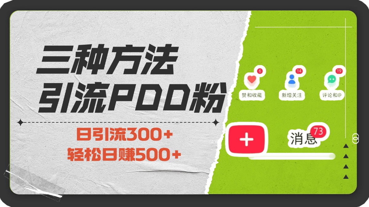 三种方法引流拼多多助力粉，小白当天开单，最快变现，最低成本，最高回报，适合0基础，当日轻松收益500+-易创网