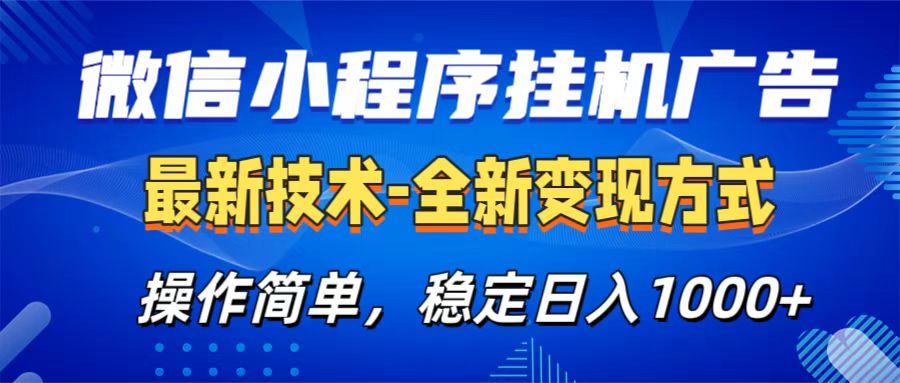 微信小程序挂机广告最新技术，全新变现方式，操作简单，纯小白易上手，稳定日入1000+-易创网