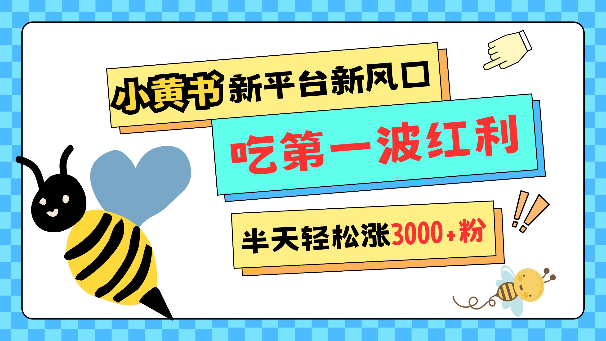 网易版小红书重磅来袭，新平台新风口，管理宽松，半天轻松涨3000粉，第一波红利等你来吃-易创网