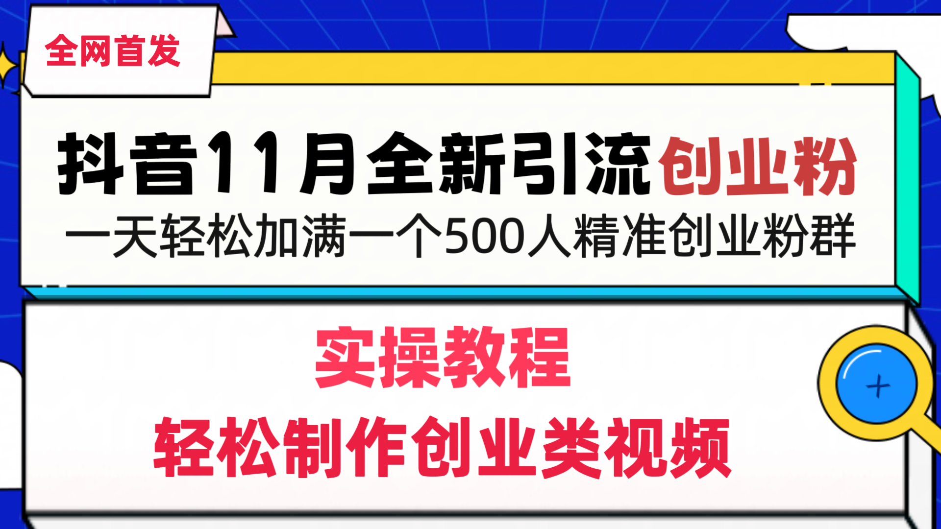 抖音全新引流创业粉，1分钟轻松制作创业类视频，一天轻松加满一个500人精准创业粉群-易创网