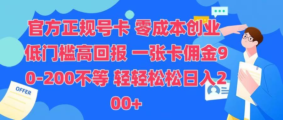 官方正规号卡 实现零成本创业 轻轻松松日入200+-易创网