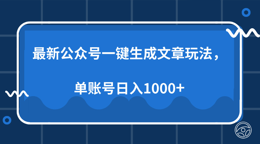 最新公众号AI一键生成文章玩法，单帐号日入1000+-易创网