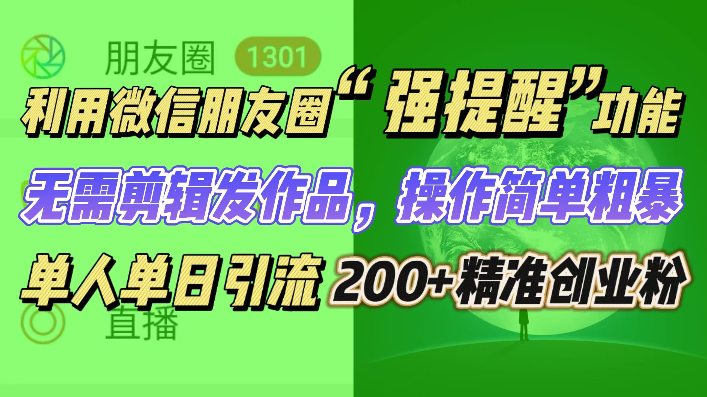 利用微信朋友圈“强提醒”功能，引流精准创业粉无需剪辑发作品，操作简单粗暴，单人单日引流200+创业粉-易创网