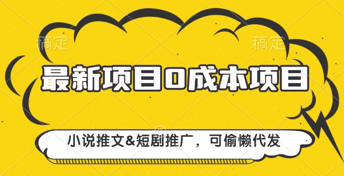 最新项目 0成本项目，小说推文短剧推广，可偷懒代发-易创网