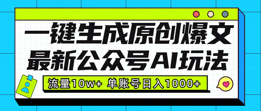 最新公众号AI玩法！一键生成原创爆文，流量10w+，单账号日入1000+-易创网