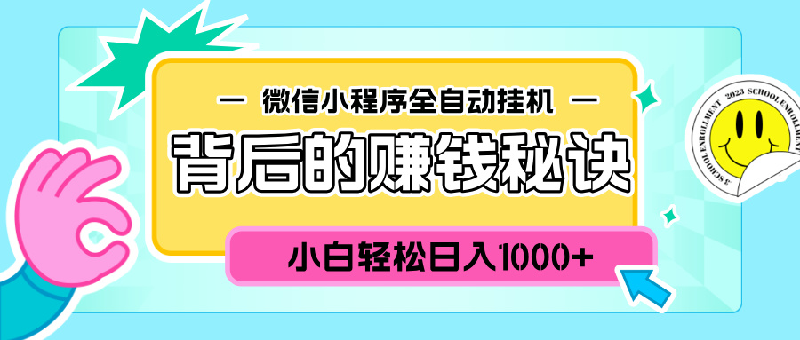 微信小程序全自动挂机背后的赚钱秘诀，小白轻松日入1000+-易创网