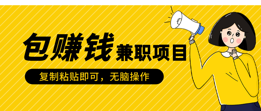 包赚钱兼职项目，只需复制粘贴-易创网