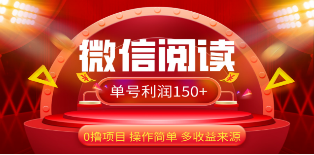 2024微信阅读最新玩法！！0撸，没有任何成本有手就行，一天利润150+-易创网