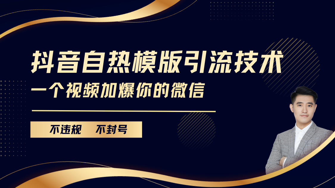 抖音最新自热模版引流技术，不违规不封号， 一个视频加爆你的微信-易创网