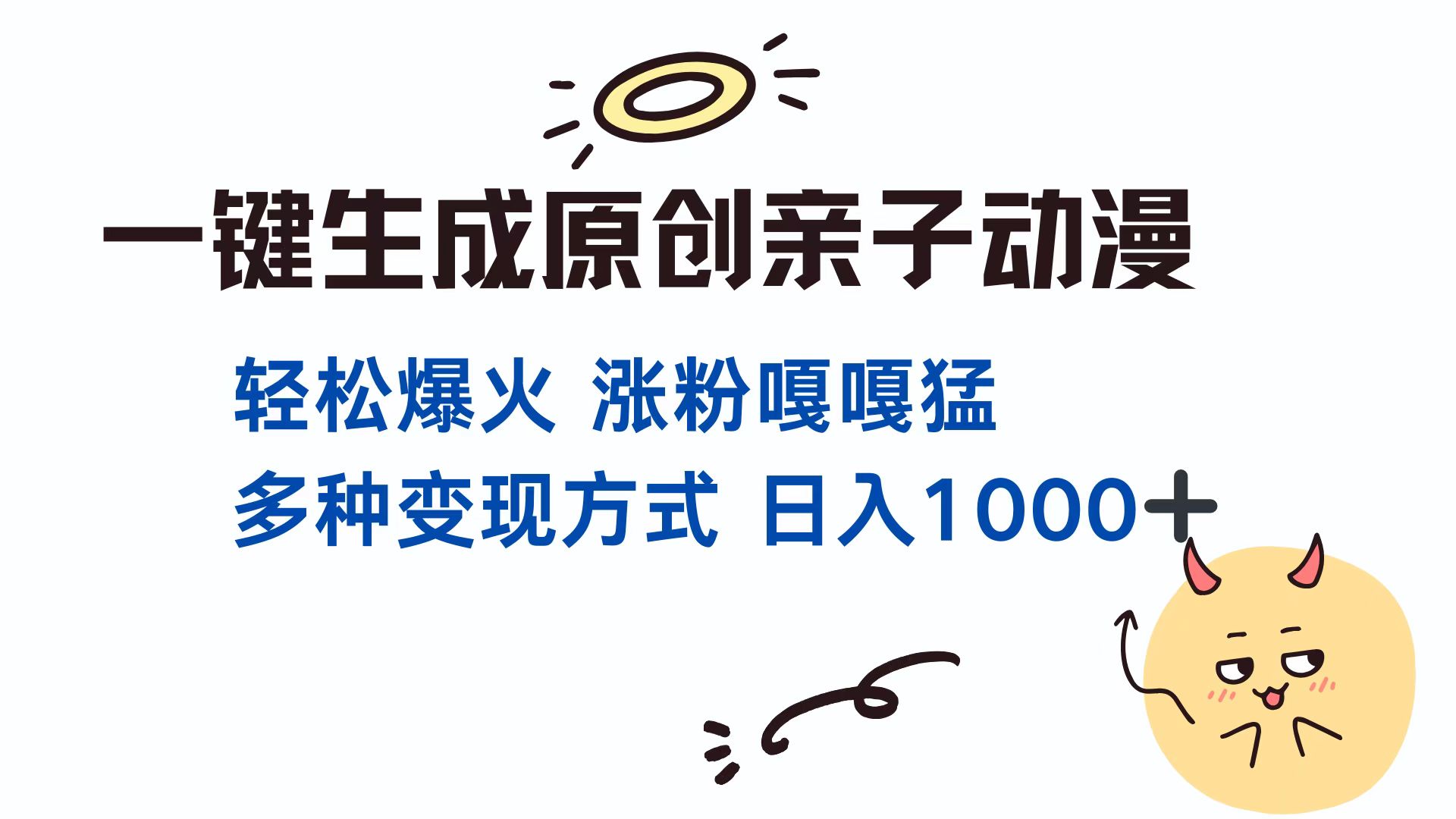 一键生成原创亲子动漫 轻松爆火 涨粉嘎嘎猛多种变现方式 日入1000+-易创网