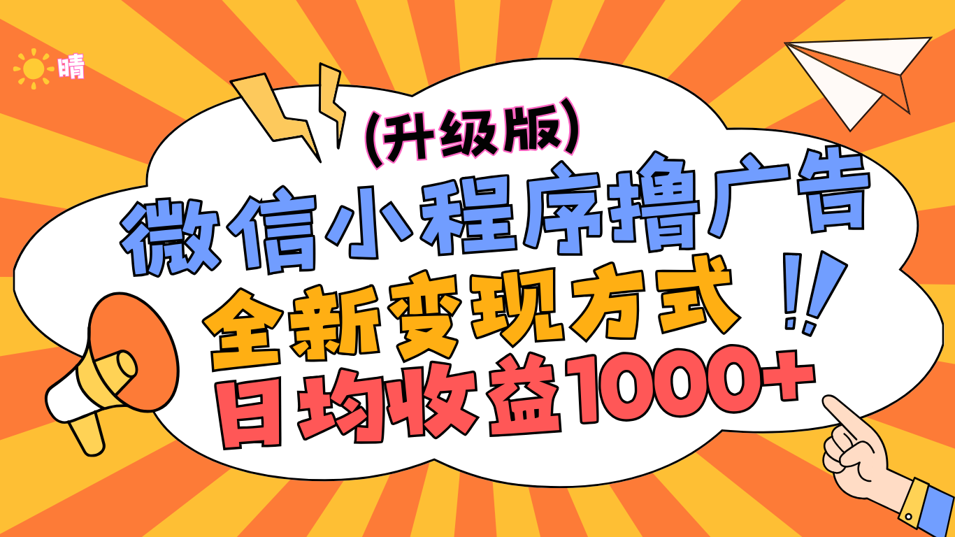 微信小程序躺赚升级版，全新变现方式，日均收益1000+-易创网