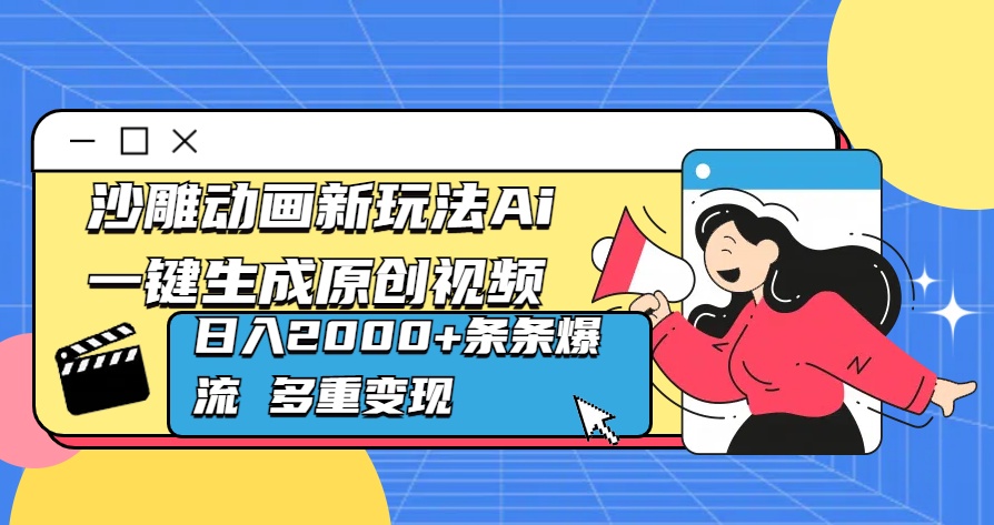 沙雕动画新玩法Ai一键生成原创视频日入2000+条条爆流 多重变现-易创网