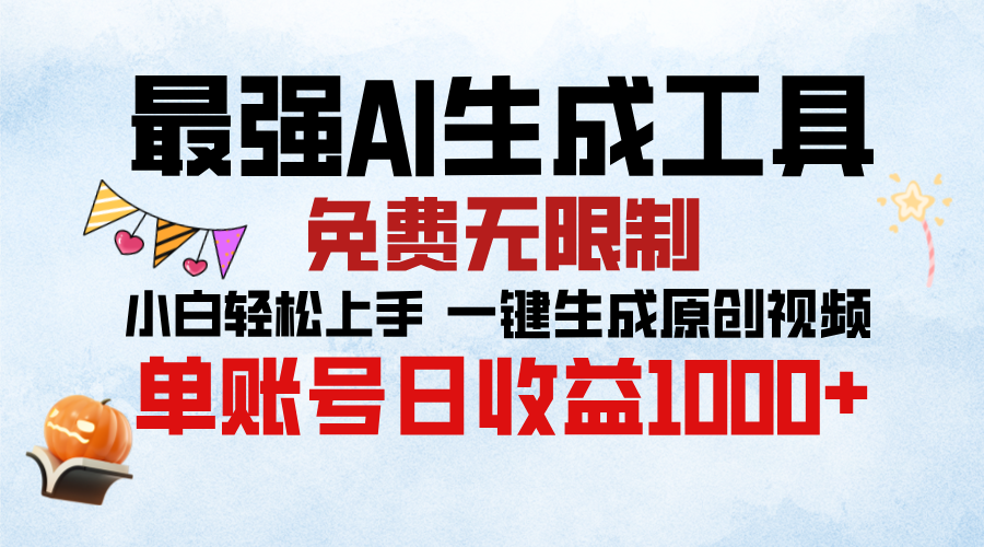 最强AI生成工具，免费无限制 小白轻松上手 单账号收益1000＋-易创网